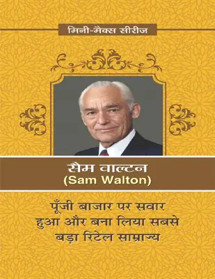 Sam Walton (Hindi Edition)